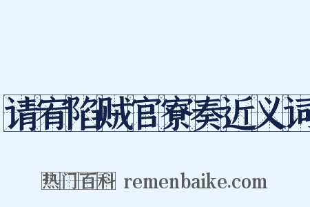 请宥陷贼官寮奏近义词是什么意思的图片